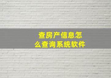 查房产信息怎么查询系统软件