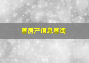 查房产信息查询