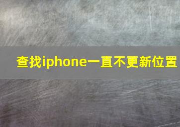 查找iphone一直不更新位置