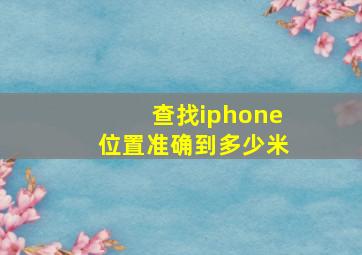 查找iphone位置准确到多少米