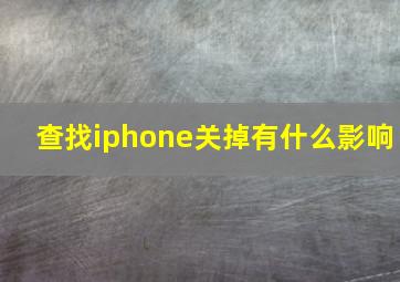 查找iphone关掉有什么影响