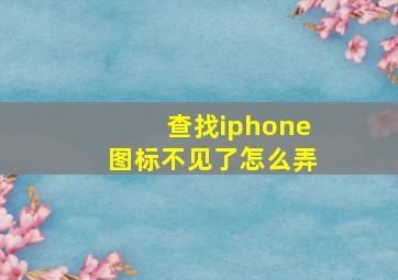 查找iphone图标不见了怎么弄