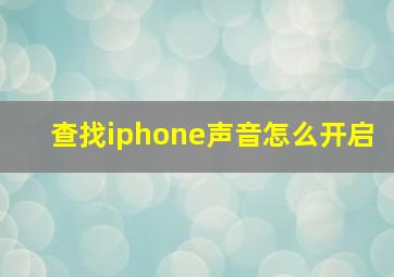 查找iphone声音怎么开启