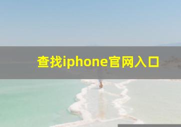 查找iphone官网入口