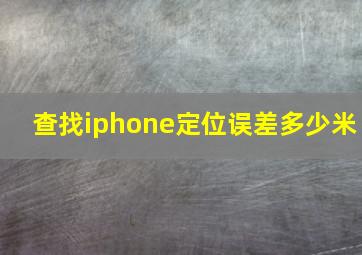 查找iphone定位误差多少米