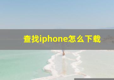 查找iphone怎么下载