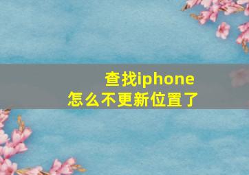 查找iphone怎么不更新位置了