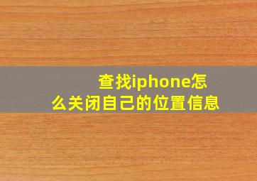 查找iphone怎么关闭自己的位置信息