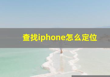 查找iphone怎么定位