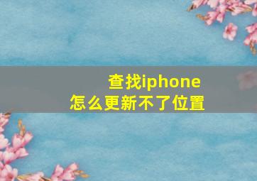 查找iphone怎么更新不了位置