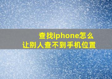 查找iphone怎么让别人查不到手机位置