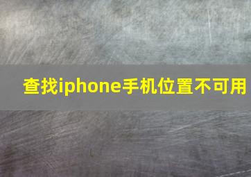 查找iphone手机位置不可用