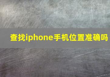 查找iphone手机位置准确吗