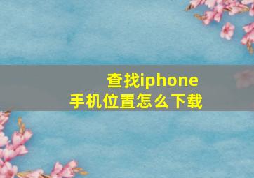 查找iphone手机位置怎么下载