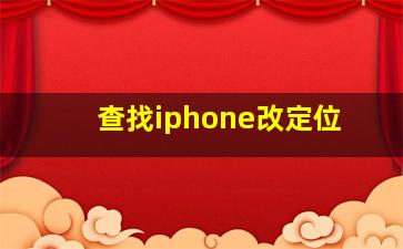 查找iphone改定位