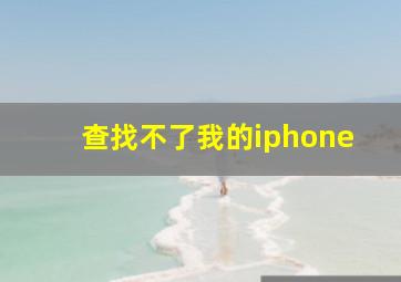 查找不了我的iphone