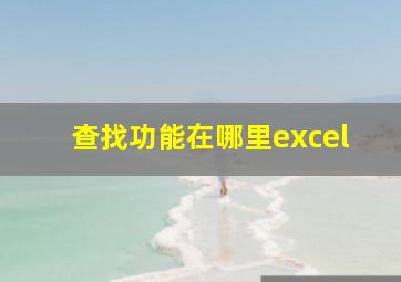 查找功能在哪里excel