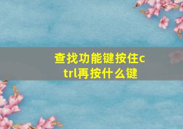 查找功能键按住ctrl再按什么键