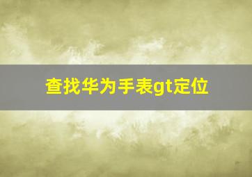 查找华为手表gt定位