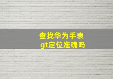 查找华为手表gt定位准确吗