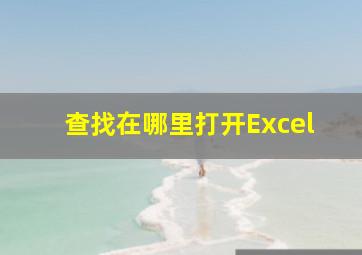 查找在哪里打开Excel