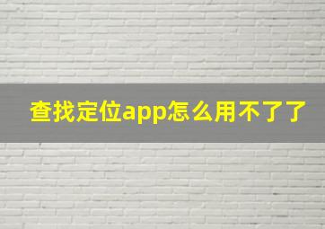 查找定位app怎么用不了了