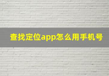 查找定位app怎么用手机号