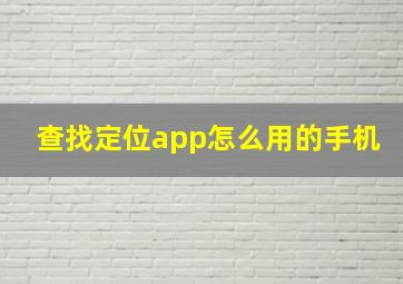 查找定位app怎么用的手机