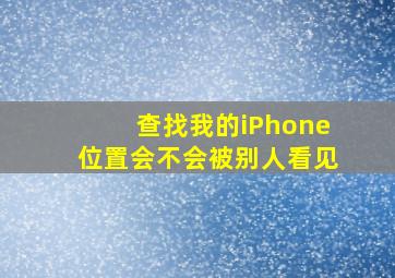 查找我的iPhone位置会不会被别人看见