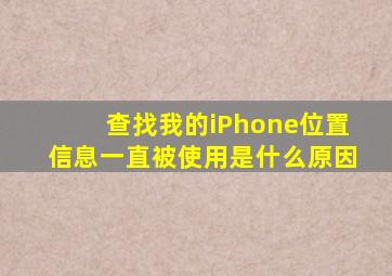 查找我的iPhone位置信息一直被使用是什么原因