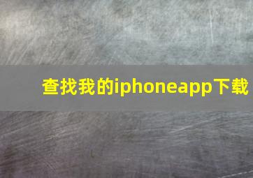 查找我的iphoneapp下载