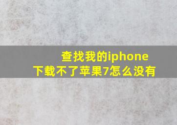 查找我的iphone下载不了苹果7怎么没有