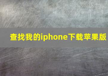 查找我的iphone下载苹果版