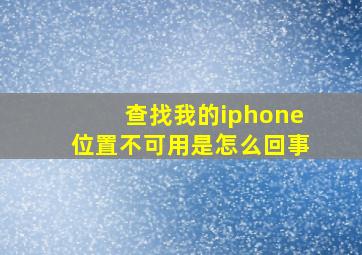 查找我的iphone位置不可用是怎么回事