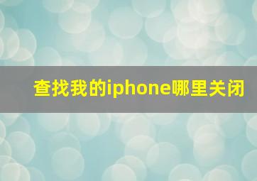 查找我的iphone哪里关闭