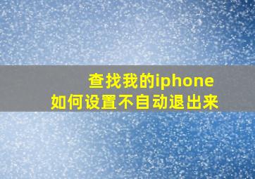 查找我的iphone如何设置不自动退出来