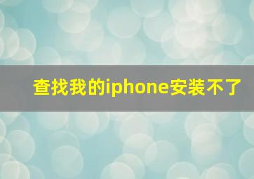 查找我的iphone安装不了