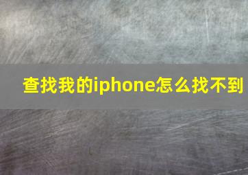 查找我的iphone怎么找不到