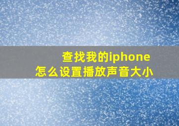 查找我的iphone怎么设置播放声音大小