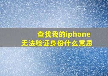 查找我的iphone无法验证身份什么意思