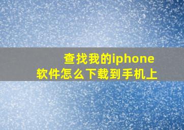 查找我的iphone软件怎么下载到手机上