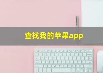 查找我的苹果app