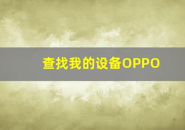 查找我的设备OPPO