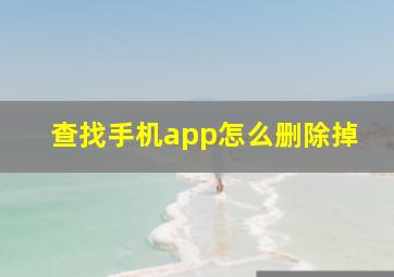 查找手机app怎么删除掉