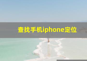 查找手机iphone定位