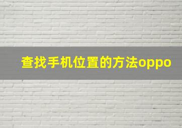 查找手机位置的方法oppo