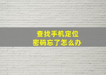 查找手机定位密码忘了怎么办