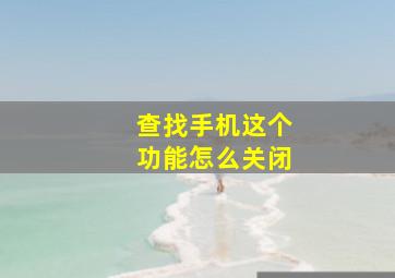 查找手机这个功能怎么关闭