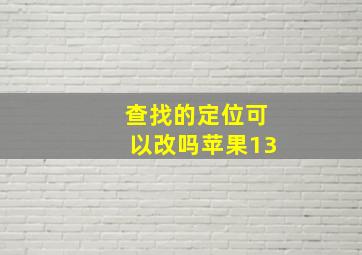 查找的定位可以改吗苹果13