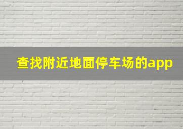 查找附近地面停车场的app